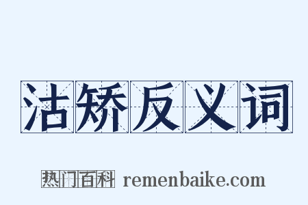 沽矫反义词是什么意思的图片
